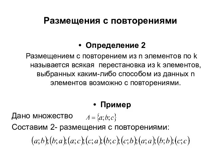 Размещения с повторениями Определение 2 Размещением с повторением из n