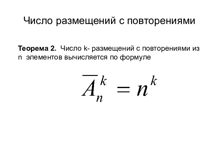 Число размещений с повторениями Теорема 2. Число k- размещений с