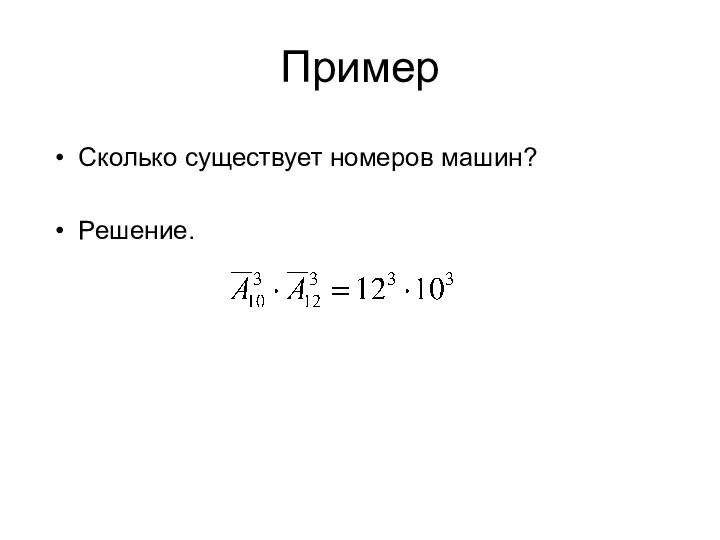 Пример Сколько существует номеров машин? Решение.