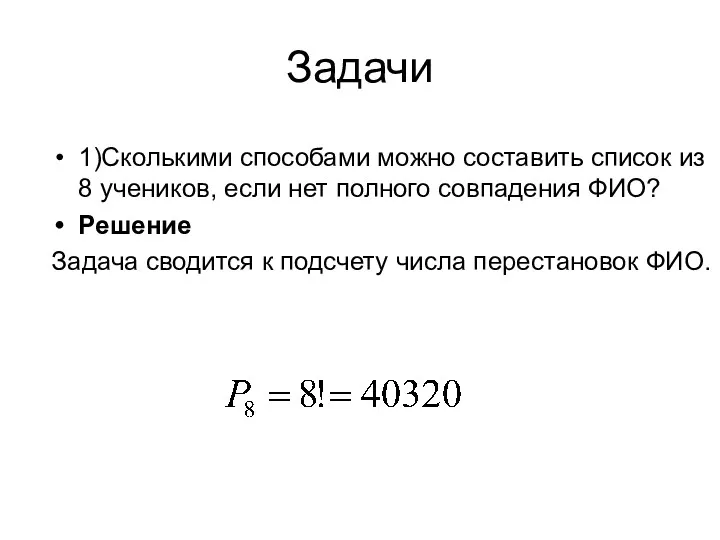 Задачи 1)Сколькими способами можно составить список из 8 учеников, если