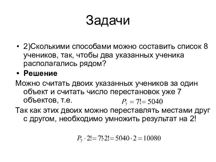 Задачи 2)Сколькими способами можно составить список 8 учеников, так, чтобы