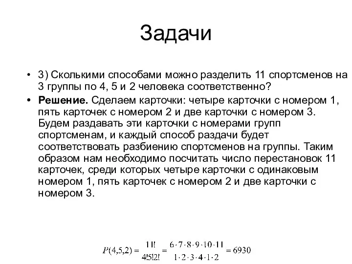 Задачи 3) Сколькими способами можно разделить 11 спортсменов на 3