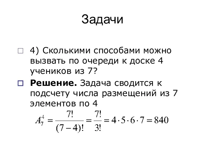 Задачи 4) Сколькими способами можно вызвать по очереди к доске
