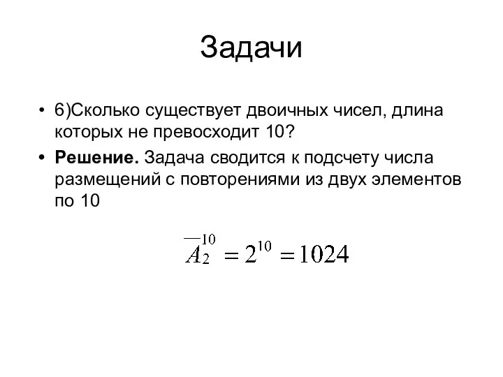 Задачи 6)Сколько существует двоичных чисел, длина которых не превосходит 10?