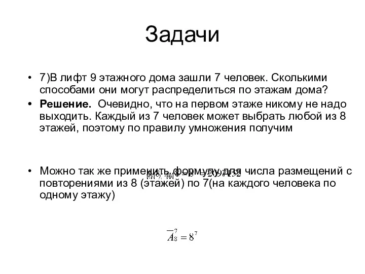 Задачи 7)В лифт 9 этажного дома зашли 7 человек. Сколькими