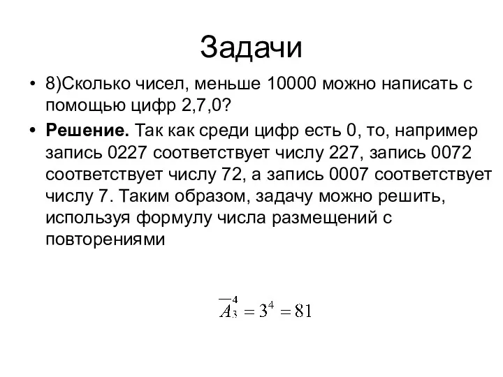 Задачи 8)Сколько чисел, меньше 10000 можно написать с помощью цифр