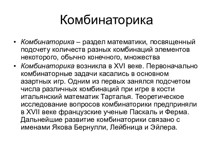 Комбинаторика Комбинаторика – раздел математики, посвященный подсчету количеств разных комбинаций