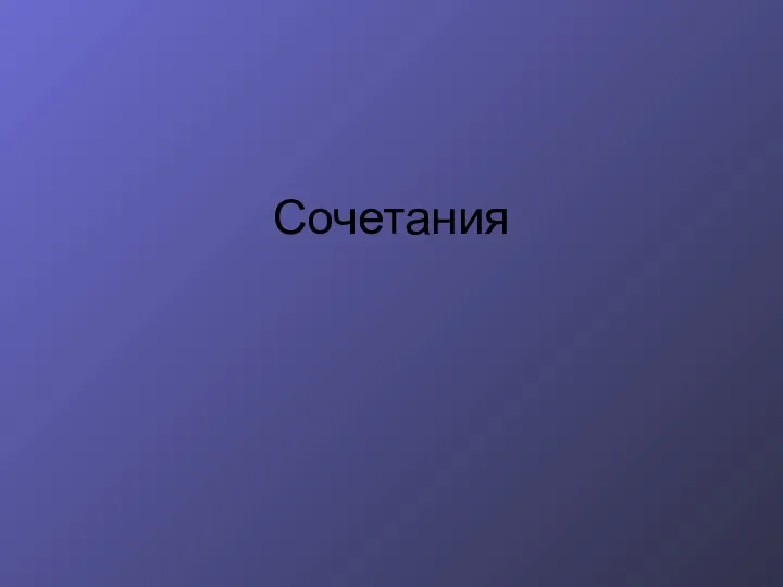 Сочетания