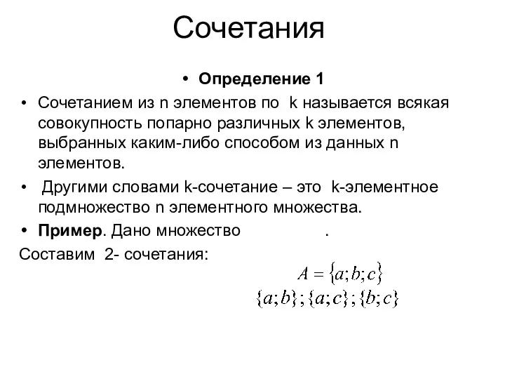 Сочетания Определение 1 Сочетанием из n элементов по k называется