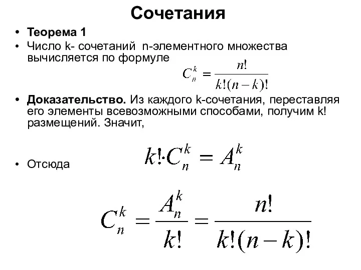 Сочетания Теорема 1 Число k- сочетаний n-элементного множества вычисляется по