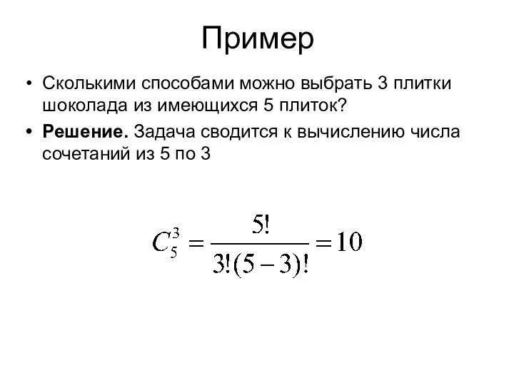 Пример Сколькими способами можно выбрать 3 плитки шоколада из имеющихся