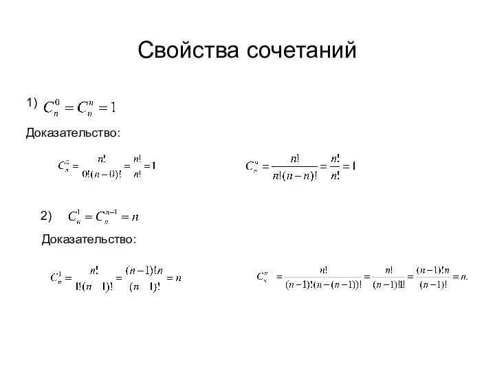 Свойства сочетаний 1) Доказательство: 2) Доказательство: