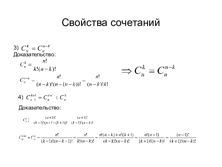 Свойства сочетаний 3) Доказательство: 4) Доказательство: