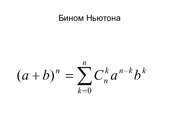 Бином Ньютона