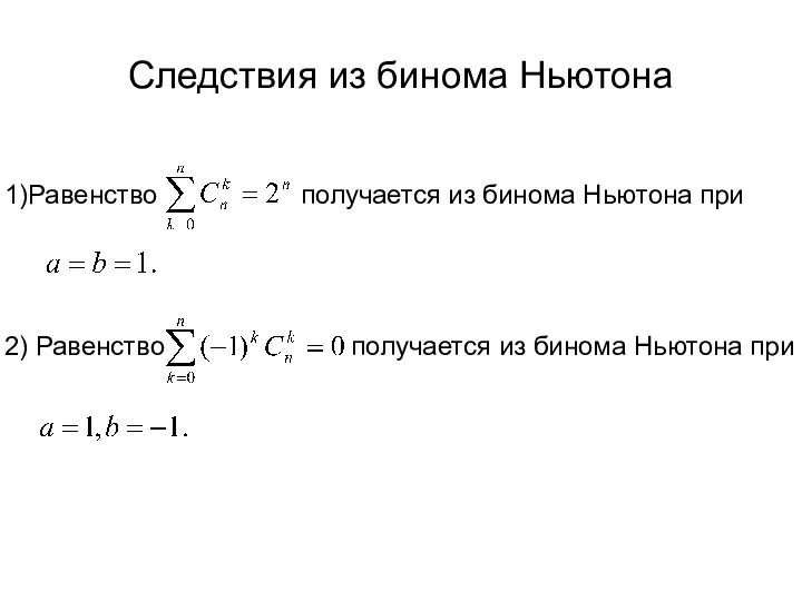 Следствия из бинома Ньютона получается из бинома Ньютона при получается