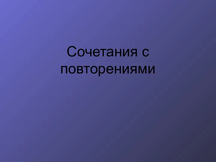 Сочетания с повторениями