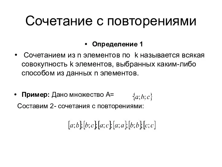 Сочетание с повторениями Определение 1 Сочетанием из n элементов по