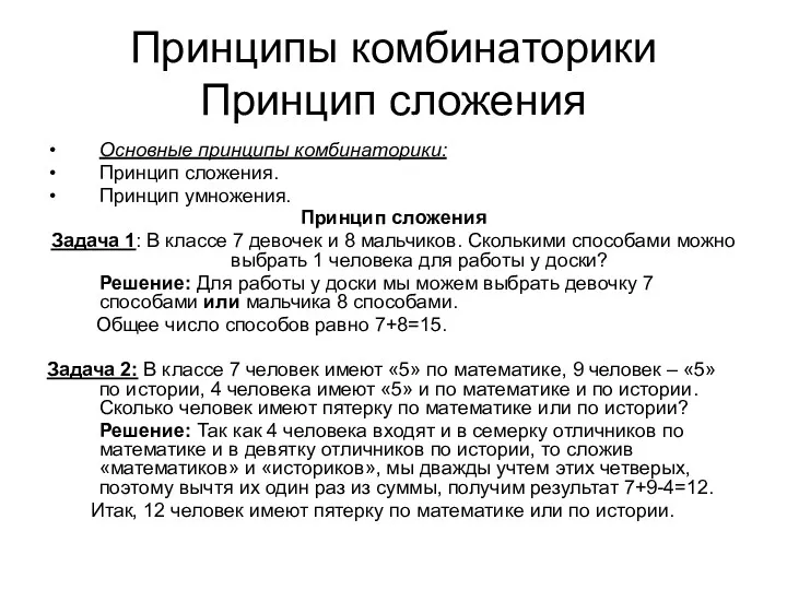 Принципы комбинаторики Принцип сложения Основные принципы комбинаторики: Принцип сложения. Принцип