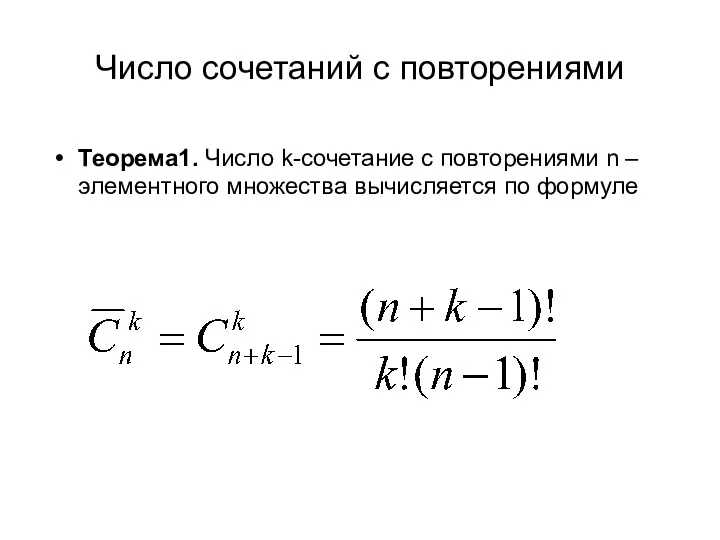 Число сочетаний с повторениями Теорема1. Число k-сочетание с повторениями n – элементного множества вычисляется по формуле