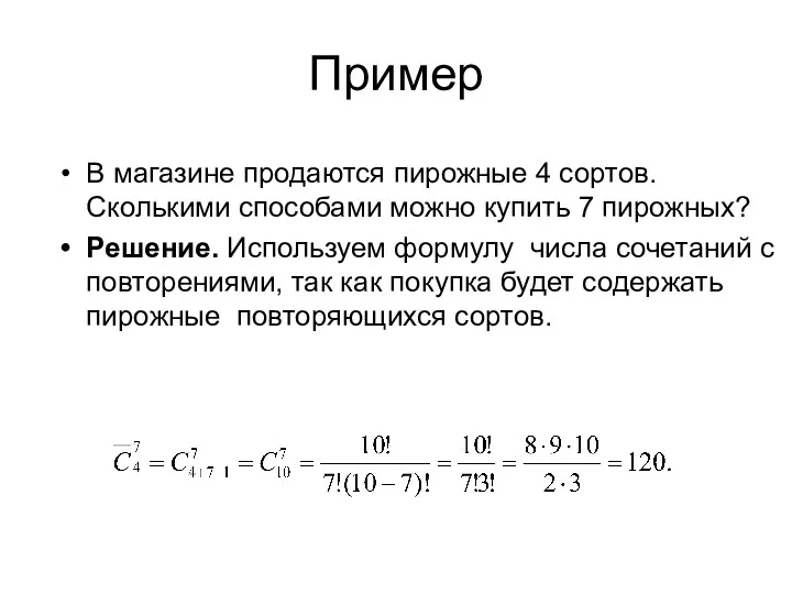 Пример В магазине продаются пирожные 4 сортов. Сколькими способами можно