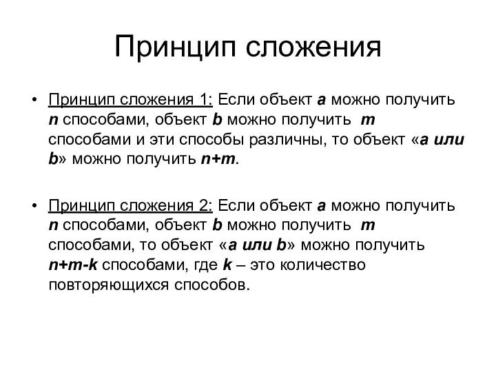 Принцип сложения Принцип сложения 1: Если объект a можно получить