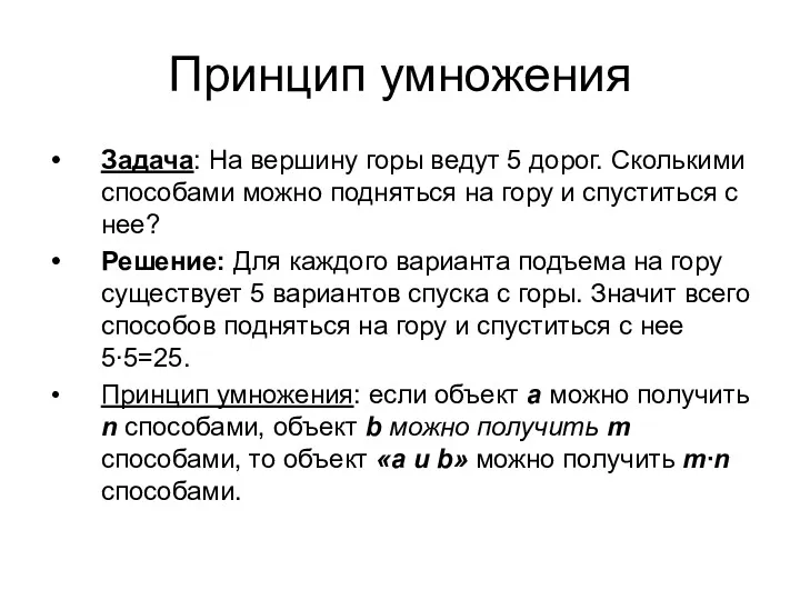 Принцип умножения Задача: На вершину горы ведут 5 дорог. Сколькими