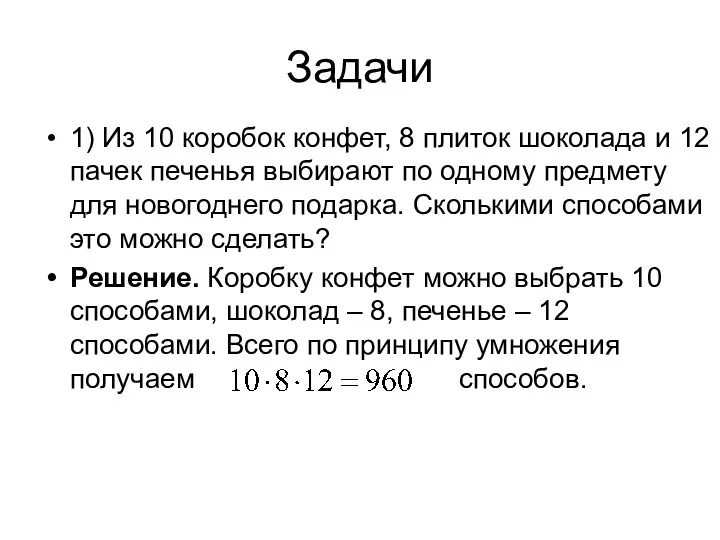 Задачи 1) Из 10 коробок конфет, 8 плиток шоколада и