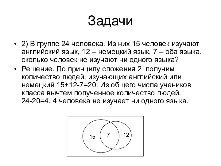 Задачи 2) В группе 24 человека. Из них 15 человек