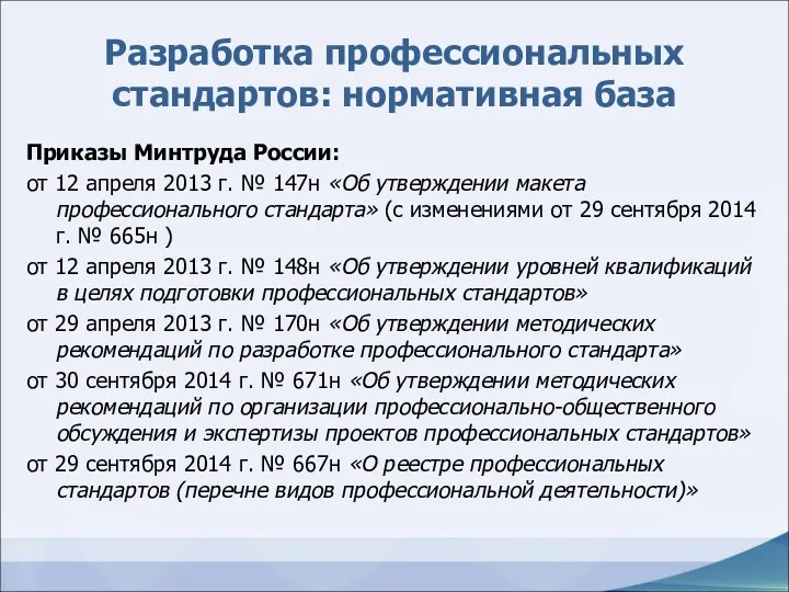 Разработка профессиональных стандартов: нормативная база Приказы Минтруда России: от 12