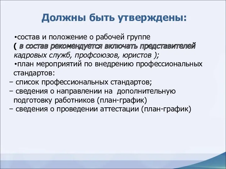 Должны быть утверждены: состав и положение о рабочей группе (