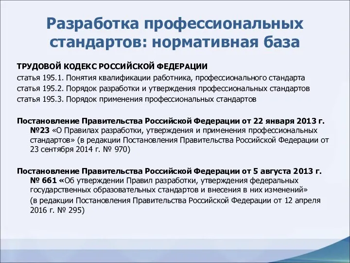 Разработка профессиональных стандартов: нормативная база ТРУДОВОЙ КОДЕКС РОССИЙСКОЙ ФЕДЕРАЦИИ статья