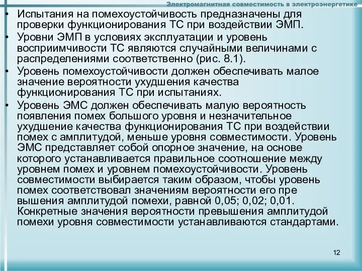 Испытания на помехоустойчивость предназначены для проверки функционирования ТС при воздействии