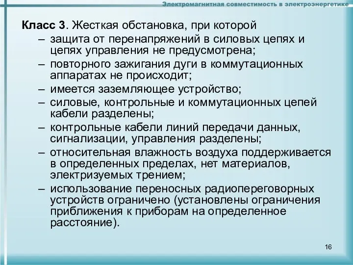 Класс 3. Жесткая обстановка, при которой защита от перенапряжений в