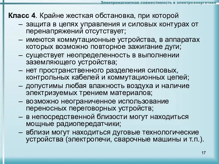 Класс 4. Крайне жесткая обстановка, при которой защита в цепях