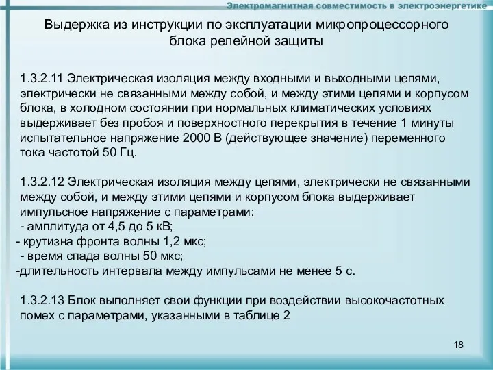 Выдержка из инструкции по эксплуатации микропроцессорного блока релейной защиты 1.3.2.11