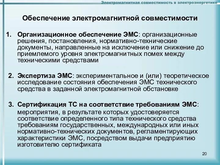 Обеспечение электромагнитной совместимости Организационное обеспечение ЭМС: организационные решения, постановления, нормативно-технические