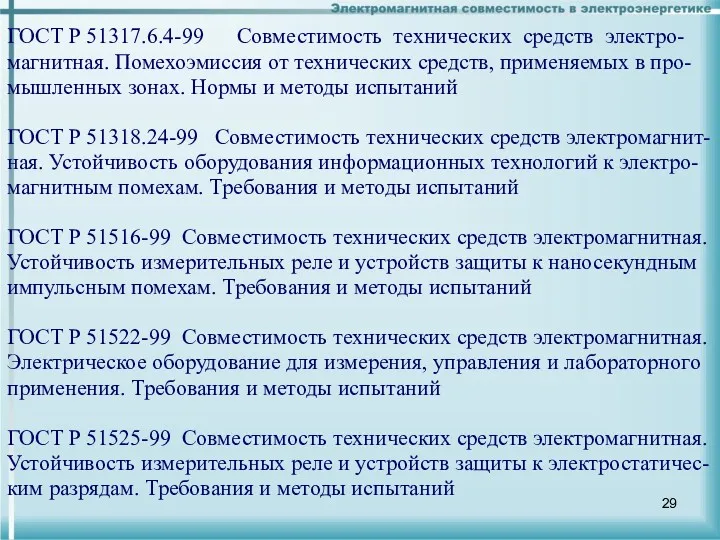 ГОСТ Р 51317.6.4-99 Совместимость технических средств электро-магнитная. Помехоэмиссия от технических