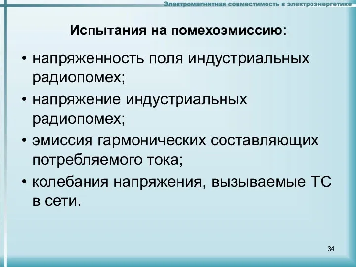 Испытания на помехоэмиссию: напряженность поля индустриальных радиопомех; напряжение индустриальных радиопомех;