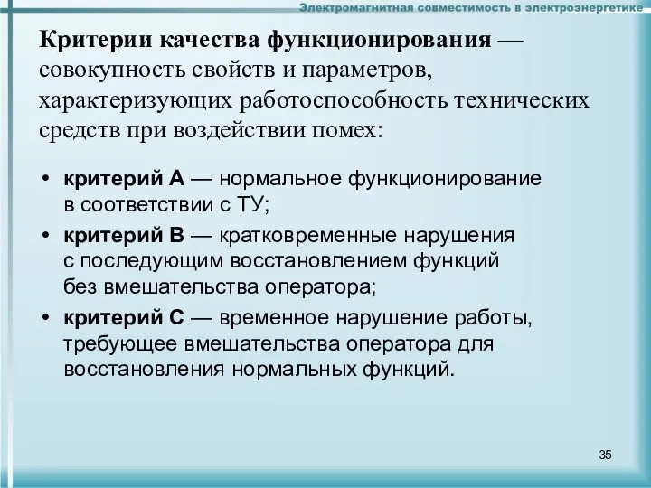 Критерии качества функционирования — совокупность свойств и параметров, характеризующих работоспособность