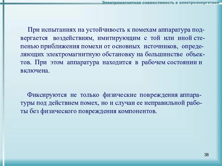 При испытаниях на устойчивость к помехам аппаратура под-вергается воздействиям, имитирующим