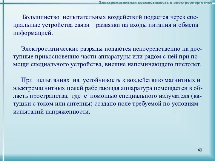 Большинство испытательных воздействий подается через спе-циальные устройства связи – развязки