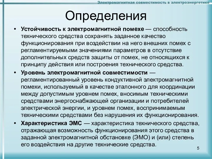 Определения Устойчивость к электромагнитной помехе — способность техниче­ского средства сохранять