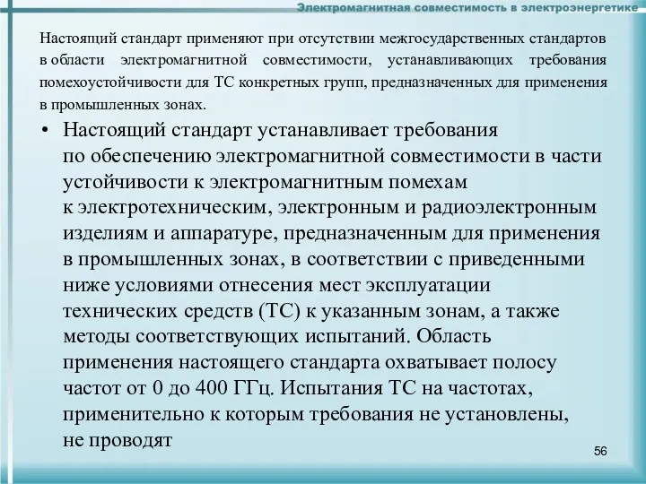 Настоящий стандарт применяют при отсутствии межгосударственных стандартов в области электромагнитной