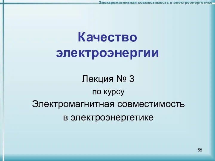 Качество электроэнергии Лекция № 3 по курсу Электромагнитная совместимость в электроэнергетике