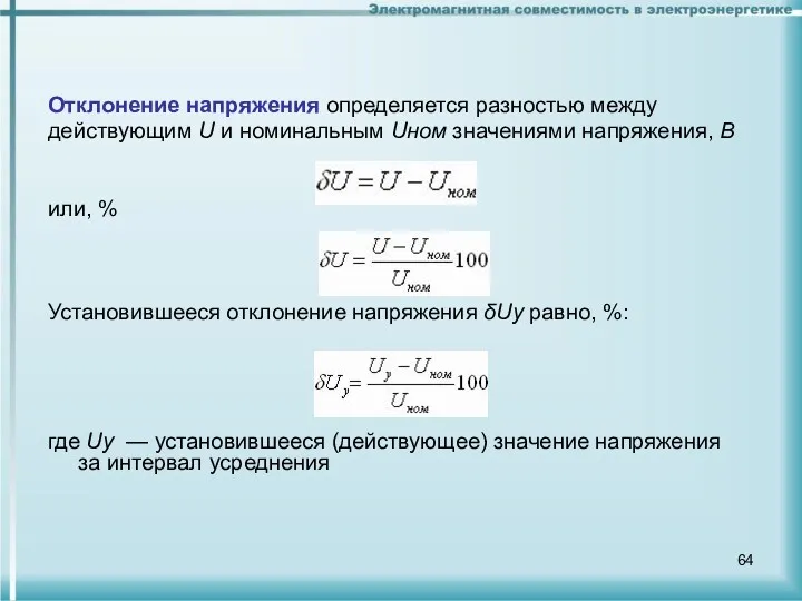 Отклонение напряжения определяется разностью между действующим U и номинальным Uном