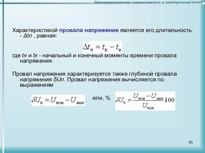 Характеристикой провала напряжения является его длительность - Δtn , равная: