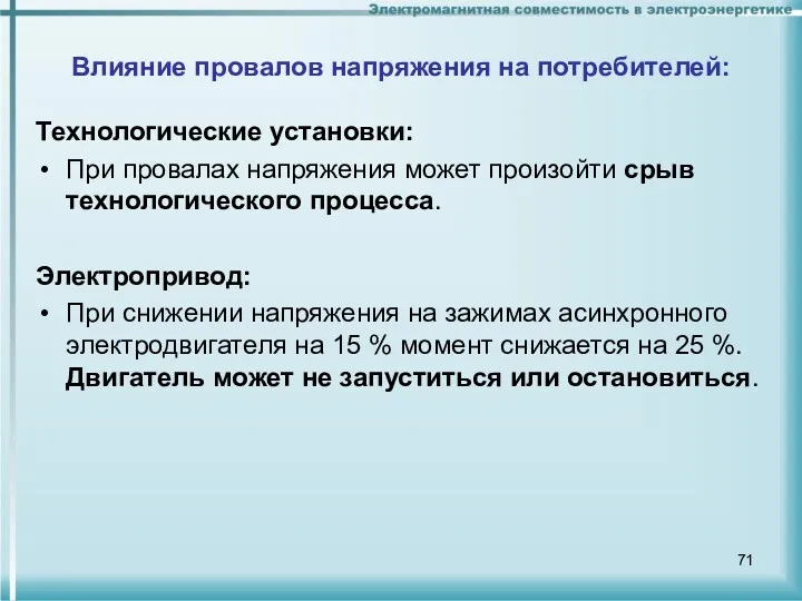 Влияние провалов напряжения на потребителей: Технологические установки: При провалах напряжения