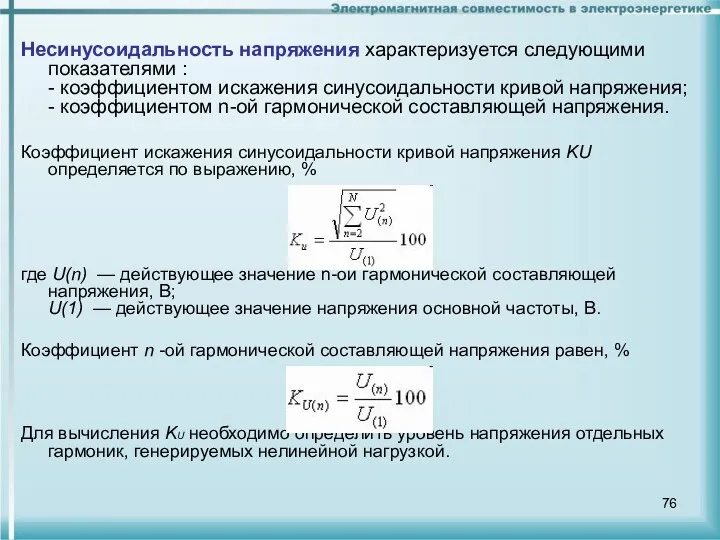 Несинусоидальность напряжения характеризуется следующими показателями : - коэффициентом искажения синусоидальности