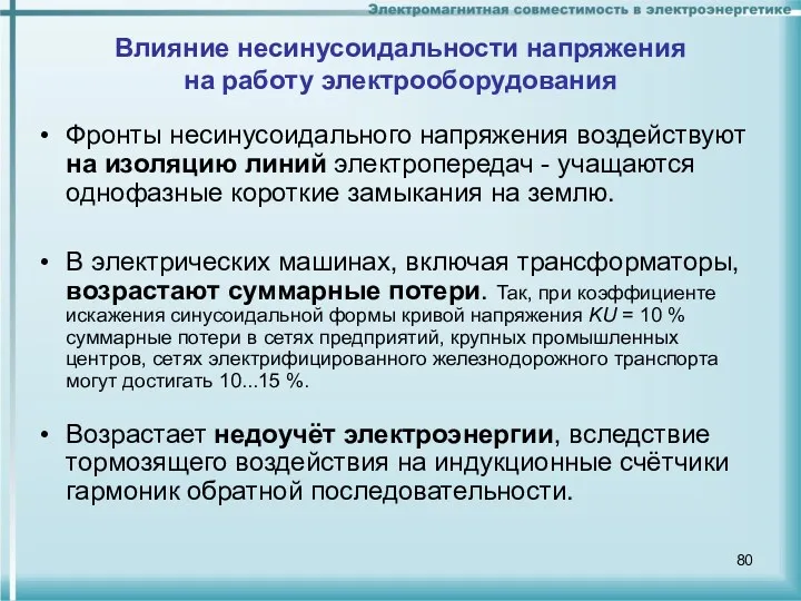 Влияние несинусоидальности напряжения на работу электрооборудования Фронты несинусоидального напряжения воздействуют