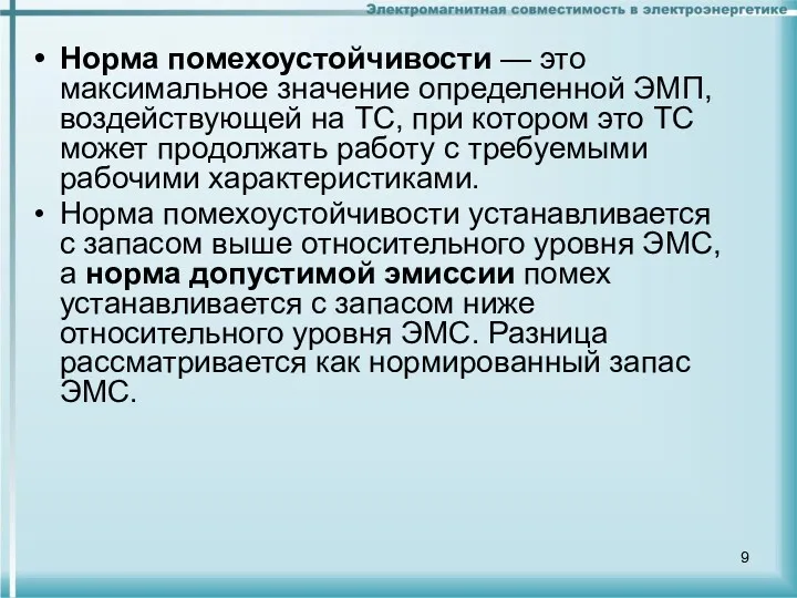 Норма помехоустойчивости — это максимальное значение определенной ЭМП, воздействующей на